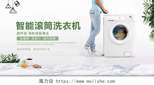 白色智能洗衣机家电电器宣传展板